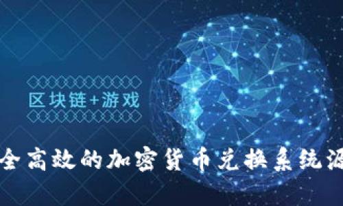 打造安全高效的加密货币兑换系统源码解析