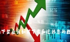 Tokenim下架后该如何下载和