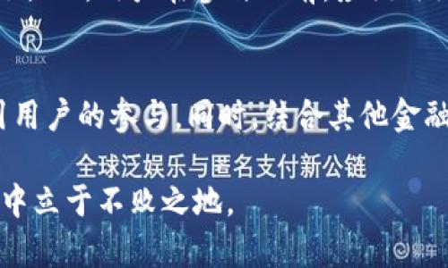 baioti如何通过加密货币签到赚取收入：完整指南/baioti

加密货币, 签到, 赚取收入, 被动收入/guanjianci

随着加密货币的不断普及，越来越多的人开始寻找利用这一新兴市场的方法，其中“签到”成为许多用户青睐的选择。通过参与签到活动，用户不仅可以积累一定的奖励，还能借此机会深入了解加密货币的生态系统。那么，加密货币签到究竟如何赚钱？本文将带你深入探讨这一主题，并提供实用的指南与策略，帮助你通过加密货币签到赚取收入。

什么是加密货币签到？
加密货币签到，即用户在特定的平台上，通过签到或日常活动获得平台发行的代币或加密货币奖励。这类活动通常是为了鼓励用户每天持续使用该平台，增加用户粘性和活跃度。签到活动的奖励形式一般包括平台代币的发放、积分、空投等，具体奖励内容根据平台的不同而有所差异。

加密货币签到如何赚钱？
通过加密货币签到赚钱的基本逻辑在于，用户签到后获得的代币或积分可以在之后的交易中变现。以下是几种主要的方式：
ul
listrong代币增值：/strong许多平台发行的代币可能在未来增值。用户通过签到积累的代币在未来交易时有可能以较高的价格出售，从而实现盈利。/li
listrong交易手续费返还：/strong一些平台会将用户签到获得的代币用于抵扣交易手续费，降低用户的使用成本。/li
listrong参与空投和项目奖励：/strong通过签到，用户可能获得参与项目空投的资格，从而获得更多新代币。/li
listrong参与社区治理：/strong一些平台的代币还赋予持有者投票权，用户可以通过治理参与平台的发展，这也间接影响代币的价值。/li
/ul

如何选择靠谱的签到平台？
在选择加密货币签到平台时，用户需格外谨慎，以下几个方面非常重要：
ul
listrong平台信誉：/strong选择那些在加密货币社区内具有良好声誉的平台，可以通过论坛、社交媒体等渠道进行调查。/li
listrong安全性：/strong了解平台的安全防护措施，包括资金安全和用户隐私保护。此外，平台是否遭遇过黑客攻击也是用户需要关注的重要指标。/li
listrong奖励机制：/strong认真研究每个签到平台的奖励机制，选择那些奖励丰厚且透明的平台。/li
listrong社区活跃度：/strong积极参与的社区通常意味着更高的项目成功概率，用户在选择平台时也应考虑社区的活跃性。/li
/ul

签到活动的操作步骤
参与加密货币签到活动的步骤通常如下：
ol
listrong注册账户：/strong首先，需要在选择的加密货币平台上注册一个账户，并完成必要的身份验证。/li
listrong完善个人信息：/strong确保个人信息的准确性，有的平台要求提供真实身份信息以便审核。/li
listrong每日签到：/strong根据平台的要求，定期进行签到，很多平台会设置签到的频率要求。/li
listrong监控收益：/strong定期监控签到后的收益情况，有的平台会提供实时的奖励查询工具。/li
listrong交易与提现：/strong积累到一定量的奖励后，用户可以选择在平台内交易或者提取至其他钱包中。/li
/ol

加密货币签到的风险与挑战
虽然加密货币签到看似容易赚钱，但其中也存在不少风险：
ul
listrong市场波动：/strong加密货币市场的波动性极大，代币价值随时可能下降，用户在奖励兑现时可能面临损失。/li
listrong项目跑路：/strong一些不良项目可能倒闭或跑路，导致用户奖励化为乌有，因此选择平台需谨慎。/li
listrong安全问题：/strong如果使用不安全的钱包或平台，可能面临被攻击、账户被盗等风险。/li
listrong参与条件复杂：/strong部分平台的签到活动条件较为复杂，初学者可能会在操作上遇到困难。/li
/ul

可能相关的问题解析

问题一：加密货币签到的收益能否覆盖风险？
许多用户关注加密货币签到带来的收益是否能够覆盖其风险。首先，需要明确的是，参与任何加密货币活动都有风险，对于签到活动也是如此。一方面，通过正确选择平台和积极的参与方式，用户确实可以获得可观的收益；但另一方面，由于市场的高度波动，某些代币也可能会贬值，导致用户的收益无法覆盖初期投入的时间和精力。
因此，用户在参与签到活动时要设定合理的收益预期，并保持风险意识。可以借助模拟投资等工具来评估自己的风险承受能力，合理安排参与策略，避免因信息不足导致的不必要损失。

问题二：如何提高加密货币签到的收益？
提高加密货币签到收益的有效方法包括选择高回报的平台，增加签到频率，以及通过推荐朋友获得附加奖励等。选择优质的平台非常重要，用户可以通过了解平台的历史表现、社区评价以及用户反馈来做出决策。同时，一些平台会定期举办活动，增加签到频率能更好地提升获利的机会。此外，利用社交网络分享自己的邀请链接，也能够通过好友的签到活动获取额外的奖励。

问题三：签到活动的代币能否用于交易？
大部分加密货币签到平台提供的代币通常是可以用于交易的。用户可以在平台内进行交易，将代币出售换取其他加密货币或法定货币。此外，如果平台的代币在交易所上市，用户还可以在外部交易所进行交易处理。换句话说，用户不仅能通过签到获得代币，还能通过后期的交易实现收益最大化，这是加密货币签到的一大优势。

问题四：加密货币签到与传统签到有什么不同？
加密货币签到与传统签到最大的不同在于其奖励的形式和潜在的价值。传统签到多是店铺优惠券或积分，而加密货币签到所获得的则是在线资产，这些资产有可能随着市场的波动而升值或贬值。此外，传统签到通常是通过线下活动，而加密货币签到则是通过数字化平台完成，具有更强的便捷性和灵活性。这使得加密货币签到在未来的发展空间更为广阔。

问题五：签到获得的代币需要多久才能兑现？
签到获得的代币的兑现时间通常取决于平台的规则。大部分平台在用户完成签到后会即时发放相关的代币，而有的平台则可能设置一定的解锁期，用户需累计到一定数量的代币才能进行提现。用户在参与之前，应该仔细阅读平台的条款，以免对提现时间产生误解，影响自己的收益计划。

问题六：未来加密货币签到的趋势如何？
随着加密货币生态系统的逐渐成熟，以及用户对区块链技术认识的提高，加密货币签到在未来的发展趋势将愈发向好。越来越多的新项目将上线，而传统项目也会不断其签到机制，以吸引用户的参与。同时，结合其他金融服务的模式，如质押、借贷等，将可能为用户提供更多样化的收益机会。此外，随着进阶的技术的发展，安全性、平等性和透明度也将逐渐提升，从而推动加密货币签到的进一步普及与发展。

以上就是通过加密货币签到赚钱的完整指南与解析，希望能够为有志于这一领域的用户提供帮助。无论你是新手还是老手，始终保持学习与应变能力，才能在这个充满机遇与挑战的市场中立于不败之地。