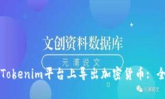 如何在Tokenim平台上导出加
