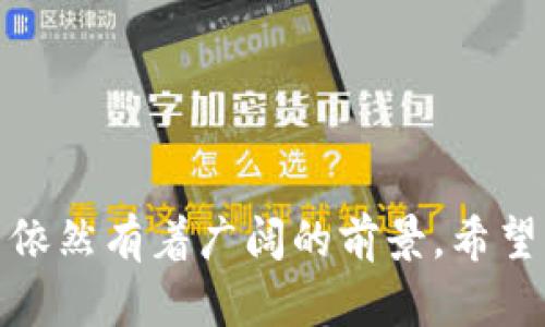   深入了解中国加密货币：政策、市场趋势与未来展望 / 

 guanjianci 加密货币, 中国, 区块链, 政策法规 /guanjianci 

## 引言

在全球经济数字化和区块链技术迅速发展的时代，加密货币作为一种新兴的金融工具，逐渐引起了人们的关注。尤其是在中国，尽管政府对加密货币实施了严格的监管，但市场需求依然庞大。本文旨在深入探讨中国加密货币的现状、政策背景、市场趋势以及未来的发展方向。通过多角度分析，帮助读者全面了解这一复杂而充满潜力的领域。

## 一、中国加密货币的背景

### 1.1 加密货币的定义

加密货币是一种基于区块链技术的数字货币，采用密码学原理确保交易安全和控制新单位的生成。与传统货币不同，加密货币通常是去中心化的，意味着没有中央银行或政府机构进行控制。

### 1.2 中国的加密货币发展历程

中国是加密货币发展的先锋之一，早在2011年，Bitcoin（比特币）就进入了中国市场，之后逐渐形成了自己的生态系统。尤其在2013年，中国的比特币交易量达到了世界第一。然而，随着市场的快速发展，政府开始意识到潜在的风险。

## 二、中国的加密货币政策

### 2.1 政府监管历史

2013年，中国人民银行首次发布公告禁止金融机构提供比特币相关服务，标志着中国对加密货币的监管之路开始。此后，政府发布了一系列政策，逐步收紧对加密货币市场的监管。

### 2.2 ICO与交易所的影响

2017年，中国出台了禁令，严格限制初始代币发行（ICO）和数字货币交易所的运营，导致许多交易所关闭。一些加密货币项目不得不转移到海外，从而影响了整个行业的发展。

### 2.3 央行数字货币的推出

面对加密货币的崛起，中国央行决定推进中央银行数字货币（CBDC）的研究与试点工作，从而在国家层面布局数字货币领域，实现对加密货币的监管和引导。

## 三、中国加密货币市场的现状与趋势

### 3.1 加密货币市场概览

尽管政策上存在诸多限制，中国依然是加密货币市场的重要参与者。尤其是在挖矿、交易量和技术研发等领域，中国的市场表现仍然相对活跃。

### 3.2 主要加密货币种类

在中国市场，比特币和以太坊仍然是主要的加密货币。然而，随着DeFi（去中心化金融）和NFT（非同质化代币）等新兴概念的发展，越来越多的项目开始涌现，形成了多元化的市场格局。

### 3.3 投资者行为分析

中国的加密货币投资者大多为年轻群体，他们对新技术的接受度较高并愿意承担风险。此外，社交媒体和网络社区在信息传播和投资决策中起到了重要的作用。

## 四、未来发展展望

### 4.1 法规的变化与市场适应

随着全球对加密货币监管的加强，中国的相关法规也在逐步完善。未来，加密货币市场需要适应政策变化，以合法合规的方式进行发展。

### 4.2 技术创新与市场机遇

区块链技术的持续创新将为加密货币带来新的发展机遇。例如，跨链技术和隐私保护方案的进步，有望推动更广泛的应用场景出现。

### 4.3 国际合作与竞争

在全球化的市场环境下，中国的加密货币市场也需要与国际市场进行对接。通过引入外国投资和技术合作，中国的加密货币行业有望进一步发展。

## 相关问题探讨

### 问题一：为什么中国政府对加密货币实施严格监管？

政策背景与风险防范

中国政府实施严格监管的原因主要有以下几点：

1. **金融风险**：加密货币市场的波动性极大，容易导致投资者损失，对金融稳定构成风险。政府通过监管来保护投资者和金融市场的健康发展。
   
2. **洗钱与逃税**：加密货币的匿名特性使其容易被用于洗钱等非法活动。为了防止金融犯罪，政府需要对这一市场进行严格监管。

3. **经济主权**：政府希望维护自己的货币政策，防止外部资本流入或流出对国家经济造成影响。加强监管也是为了维护经济主权。

4. **保护新兴产业**：中国在区块链技术和央行数字货币方面投资巨大，严格监管也有助于保护这些新兴产业的发展。

### 问题二：中国加密货币投资者的特点与行为？

年轻化、风险偏好与社区文化

中国的加密货币投资者通常具有以下特征：

1. **年轻化**：大多数投资者为年轻群体，教育水平较高，接受新事物的能力强，愿意尝试新兴投资模式。

2. **风险偏好**：相较于传统投资，许多年轻人倾向于选择高风险、高回报的加密货币投资。尽管可能遭受损失，但他们更看重潜在收益。

3. **信息获取渠道**：社交媒体和网络论坛是投资者获取信息的重要渠道。很多投资者通过微信、微博、Telegram等平台获取市场信息、分析报告和投资建议。

4. **影响力圈层**：社区文化在中国的加密货币投资中起着重要作用。投资者往往倾向于参与社群，分享经验和信息，这种圈层效应增强了个人决策的影响力。

### 问题三：如何评估加密货币投资的风险与收益？

市场分析与个人判断

评估加密货币投资的风险与收益可以从以下几个方面进行：

1. **市场动态**：关注市场的行情变化和动态，了解各大加密货币的市场表现和趋势。例如，比特币的价格波动常常对其他加密货币有影响。

2. **技术面分析**：学习基本的技术分析知识，了解图表、指标等技术工具的使用，帮助判断市场的买入和卖出时机。

3. **基本面研究**：关注加密货币项目的团队、技术路线、市场需求等基本面因素。了解项目的技术背景和应用场景，有助于评估其长期价值。

4. **资金管理**：在投资过程中，合理规划资金分配比例和风险承受能力。建议逐步投入，避免因市场波动导致的重大损失。

### 问题四：未来的加密货币市场将会如何发展？

多元化与技术驱动

未来加密货币市场可能出现多元化的发展趋势：

1. **金融产品丰富化**：随着DeFi（去中心化金融）等创新金融产品的出现，加密货币市场将逐步丰富，吸引更多投资者参与。

2. **法规适应性**：面对严峻的监管环境，市场参与者可能会通过合规化发展，开发出符合政策要求的金融产品和服务，以获得市场认可。

3. **数字资产整合**：未来，加密货币可能与传统金融市场进行更深入的结合，形成新的投资工具，拓展应用场景，如资产证券化等。

4. **全球化趋势**：随着国际资本市场的联动，加密货币的市场将趋向全球化，投资者将面临更广泛的选择和机会。

### 问题五：中国央行数字货币的影响？

金融生态与市场变革

中国央行数字货币（Digital Currency Electronic Payment, DCEP）可能对加密货币市场产生深远的影响：

1. **合法化与竞争**：央行数字货币的推出可能使得部分加密货币在法律地位上受到重新审视，与之相竞争。

2. **市场信任增强**：央行发行的数字货币将为市场带来信任，可能使得公众对数字资产的接受度提高，拓展市场需求。

3. **技术推动**：DCEP的技术监管和基础设施建设，可能刺激整个区块链技术的进步和应用。

4. **支付场景变化**：央行数字货币为普及数字支付提供了基础，可能对现有的加密货币支付场景产生替代效应，导致市场重新洗牌。

### 问题六：投资加密货币面临的主要挑战有哪些？

市场风险与投资心理

投资加密货币面临的挑战主要包括：

1. **市场波动性**：加密货币市场波动极大，价格短时间内可能出现剧烈变化，投资者需要对突发情况有足够心理准备。

2. **信息不对称**：虽然加密货币的信息获取相对方便，但市场上的虚假信息也让投资者面临风险，需增强信息甄别能力。

3. **技术风险**：技术型项目的实施可能存在不确定性，投资者应了解项目的技术背景及其风险。

4. **法规变化**：由于各国政府对加密货币政策的不断变化，投资者需要时刻关注政策动态，以及时调整投资策略。

## 结论

中国的加密货币市场在政策和技术的双重影响下，展现出独特的发展趋势。尽管面临诸多挑战，但随着技术创新、市场需求以及监管政策不断演进，加密货币依然有着广阔的前景。希望本文能够为读者提供有价值的参考，帮助更好地理解这一复杂而充满潜力的领域。