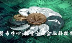 香港加密货币中心：探索