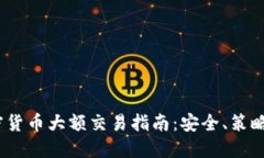2023年加密货币大额交易指
