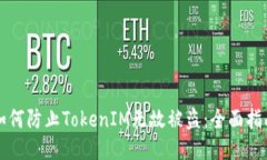 如何防止TokenIM无故被盗：