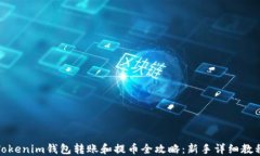 Tokenim钱包转账和提币全攻