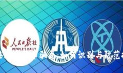 揭秘香港加密货币骗局：