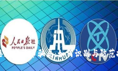 揭秘香港加密货币骗局：如何识别与防范投资陷阱