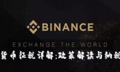 加密货币征税详解：政策