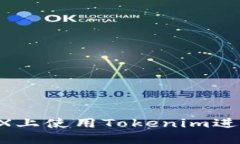 如何在OKEX上使用Tokenim进行