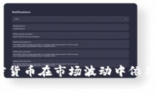 为什么加密货币在市场波动中依然保持价值？