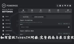 如何实现TokenIM对接：完整