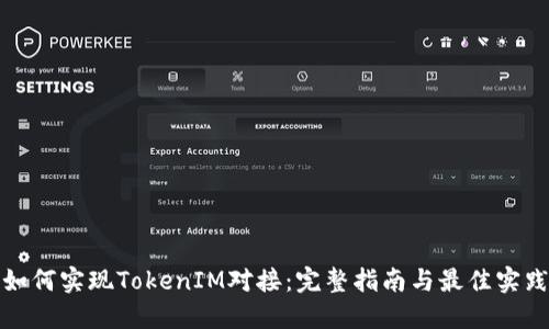 如何实现TokenIM对接：完整指南与最佳实践