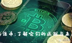 加密货币与法币：了解它