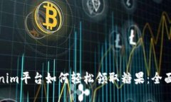 Tokenim平台如何轻松领取糖