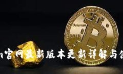 Tokenim官网最新版本更新详