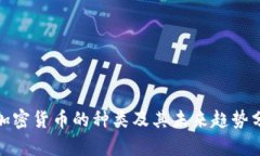 : 加密货币的种类及其未来