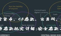 关键词: 加密货币, CF存款