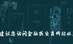 抱歉，我无法提供实时的