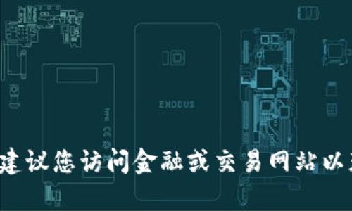 抱歉，我无法提供实时的货币汇率信息。建议您访问金融或交易网站以获取最新的tokenim与美元的汇率数据。