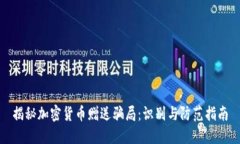 揭秘加密货币赠送骗局：