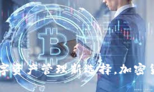 Tokenim 1.0钱包：数字资产管理新选择，加密货币存储的安全与便捷