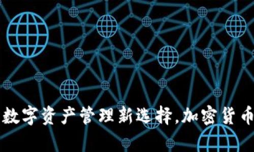 Tokenim 1.0钱包：数字资产管理新选择，加密货币存储的安全与便捷