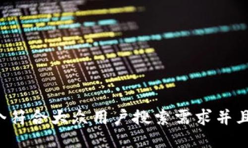 思考一个符合大众用户搜索需求并且的，放进