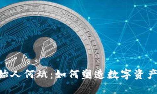 Tokenim创始人何斌：如何塑造数字资产投资新生态