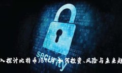 深入探讨比特币（BTC）：