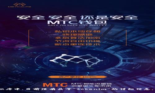 看起来您提到的“tokenim”可能是一个特定的项目、平台或技术名称，但在我的知识库中，目前没有关于“tokenim”的详细信息。请您提供更多的上下文，或者详细说明您的问题，我将很乐意为您提供帮助或信息！
