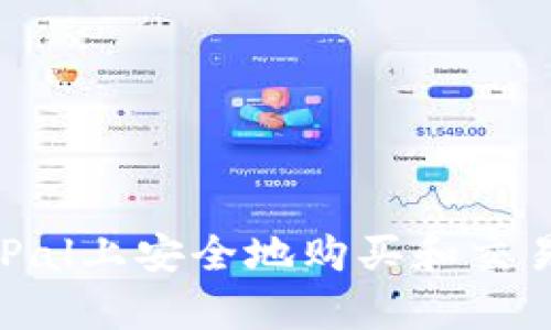 如何在PayPal上安全地购买和交易加密货币？