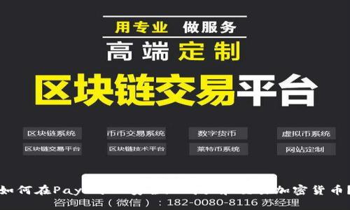 如何在PayPal上安全地购买和交易加密货币？