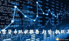 2023年加密货币现状报告：