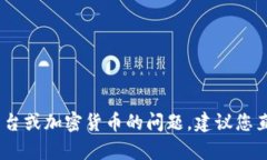 很抱歉，我无法提供您所