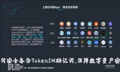 如何安全备份TokenIM助记词