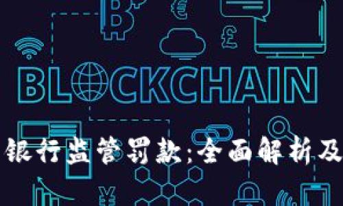加密货币银行监管罚款：全面解析及未来展望