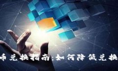 Tokenim货币兑换指南：如何