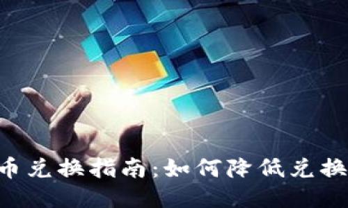 Tokenim货币兑换指南：如何降低兑换成本与风险