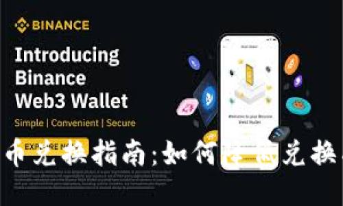 Tokenim货币兑换指南：如何降低兑换成本与风险