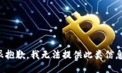 很抱歉，我无法提供此类
