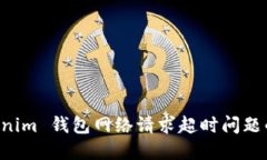 解决 Tokenim 钱包网络请求