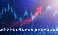 土耳其加密货币交易所高