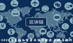   2020年美国加密货币法案