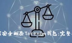 如何安全删除Tokenim钱包：