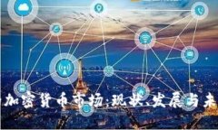 巴西的加密货币市场：现