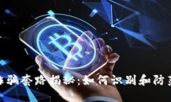 加密货币平台诈骗套路揭