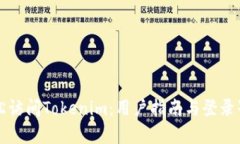 如何轻松访问Tokenim：用户