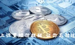 如何在Tokenim上设置短信提