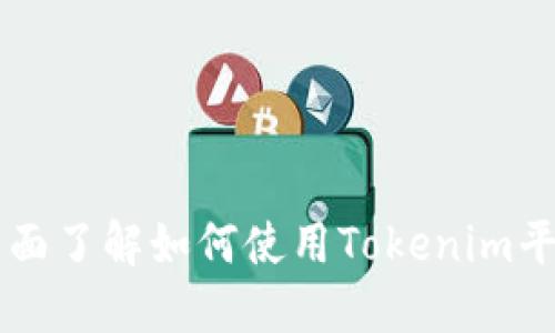 Tokenim用户教程：全面了解如何使用Tokenim平台进行数字资产管理