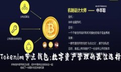 Tokenim节点钱包：数字资产